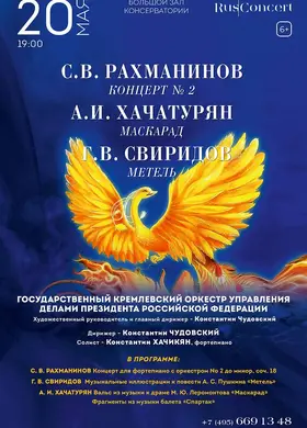 С. Рахманинов, А. Хачатурян, Г. Свиридов