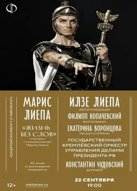 Марис Лиепа. Спектакль-исповедь «Жизнь без слов»