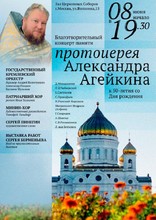 Благотворительный концерт памяти протоиерея Александра Агейкина
