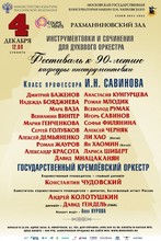 Фестиваль к 90-летию кафедры инструментовки