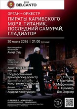 Орган-оркестр. Пираты карибского моря, Титаник, Последний самурай, Гладиатор