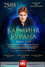 Кармина Бурана