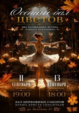 Осенний бал цветов