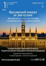 Праздничный концерт к Международному Дню музыки. Штраус-гала.