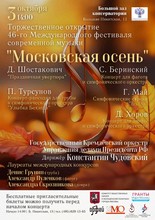 Торжественное открытие 46-го Международного фестиваля современной музыки «Московская осень»
