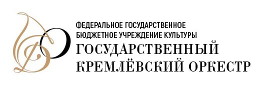Федеральное государственное бюджетное учреждение  культуры «Государственный Кремлёвский оркестр» 				