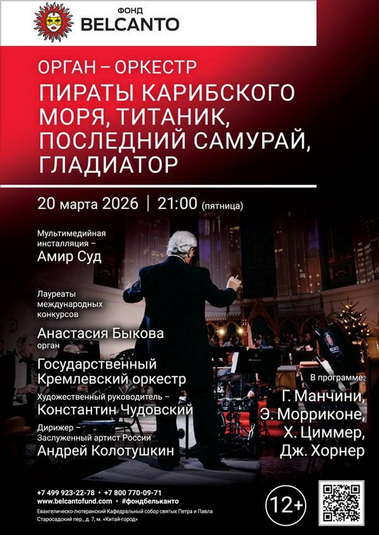 Орган-оркестр. Пираты карибского моря, Титаник, Последний самурай, Гладиатор