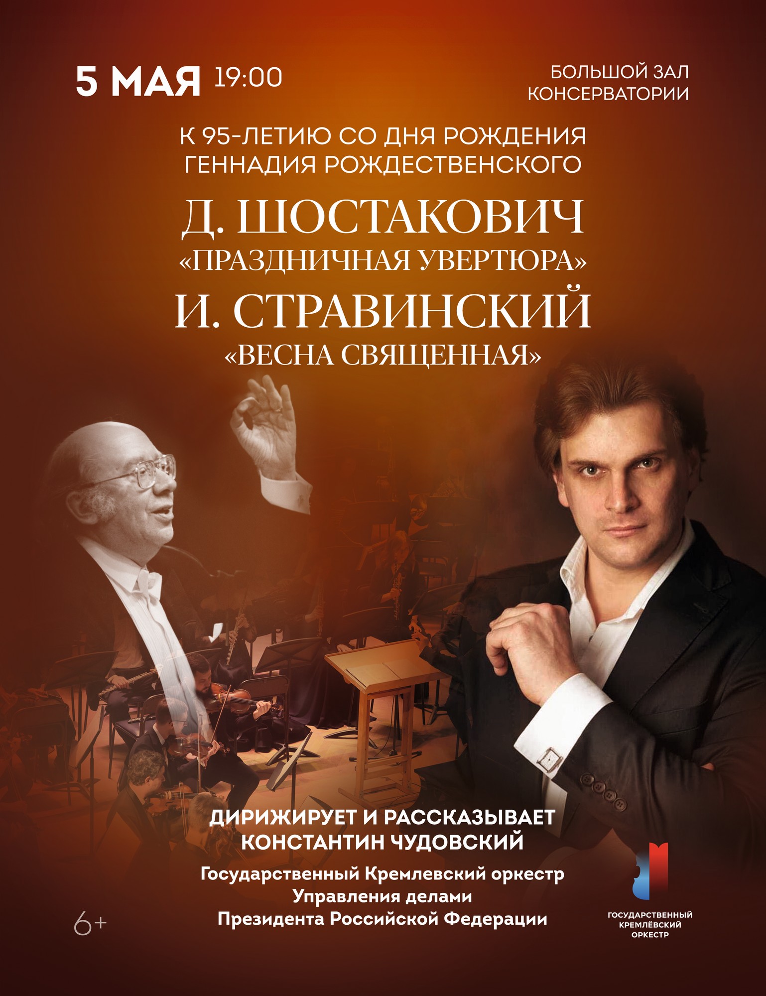 Посвящение Геннадию Рождественскому