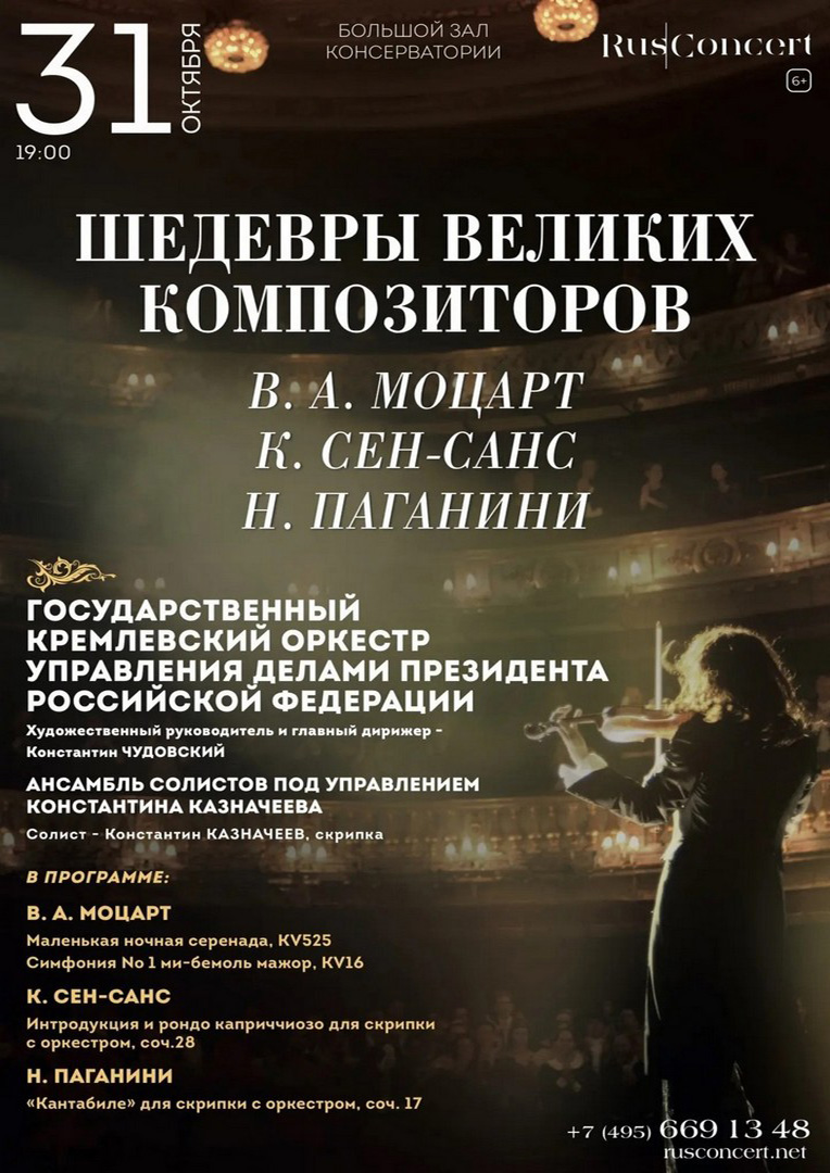 Шедевры великих композиторов. Моцарт. Паганини. Сен-Санс
