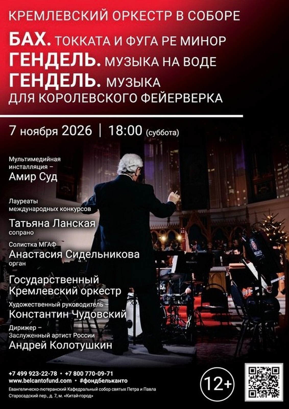 Кремлёвский оркестр в Соборе. Бах. Гендель. Гендель.