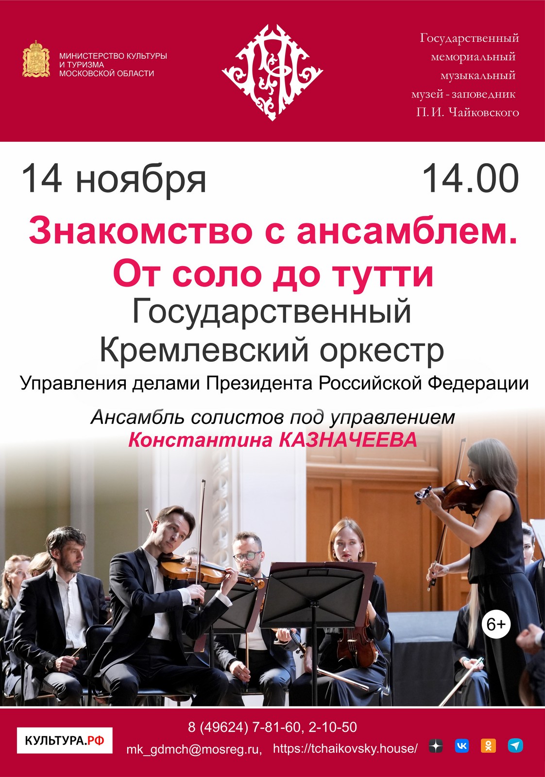 Знакомство с ансамблем. От соло до тутти