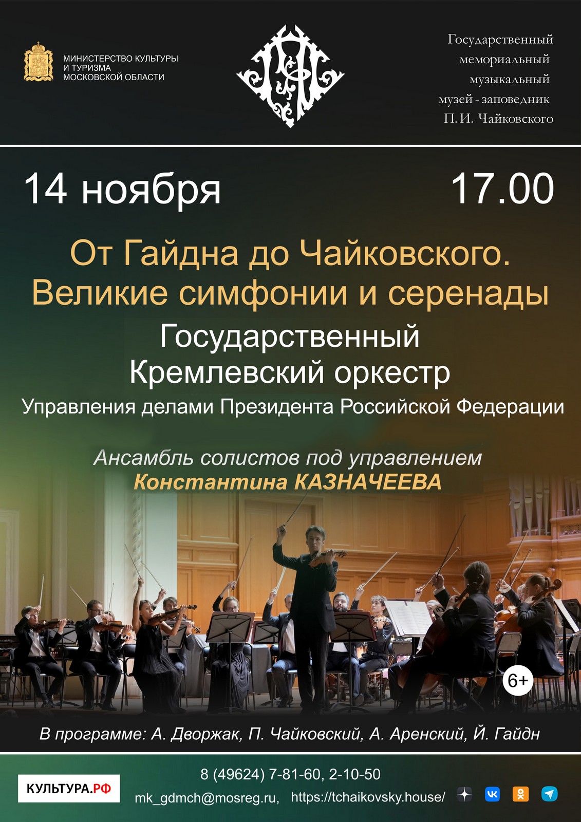 От Гайдна до Чайковского. Великие симфонии и серенады