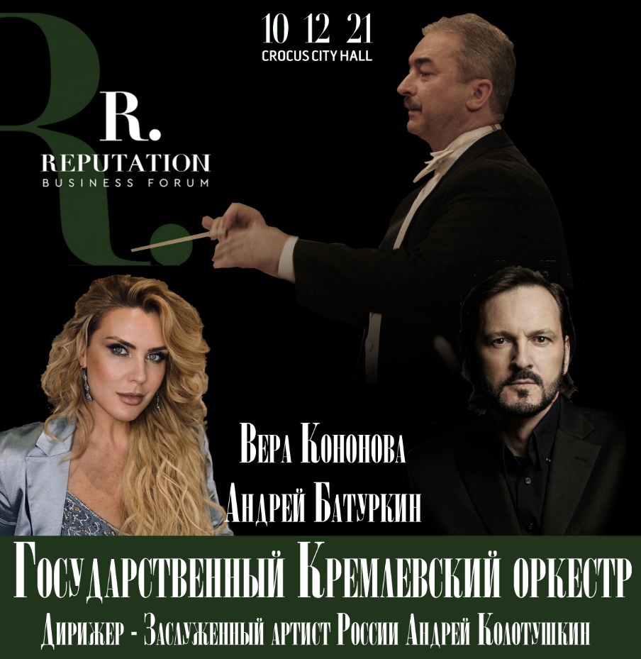 Государственный Кремлевский оркестр принял участи в форуме «Репутация».