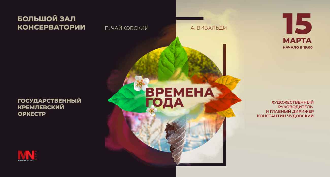 «ВРЕМЕНА ГОДА» в исполнении Государственного Кремлевского оркестра
