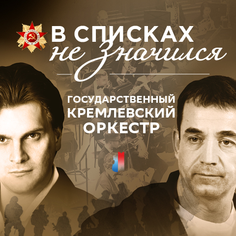 Литературно-музыкальный проект «В списках не значился» был представлен в Колонном зале Дома союзов