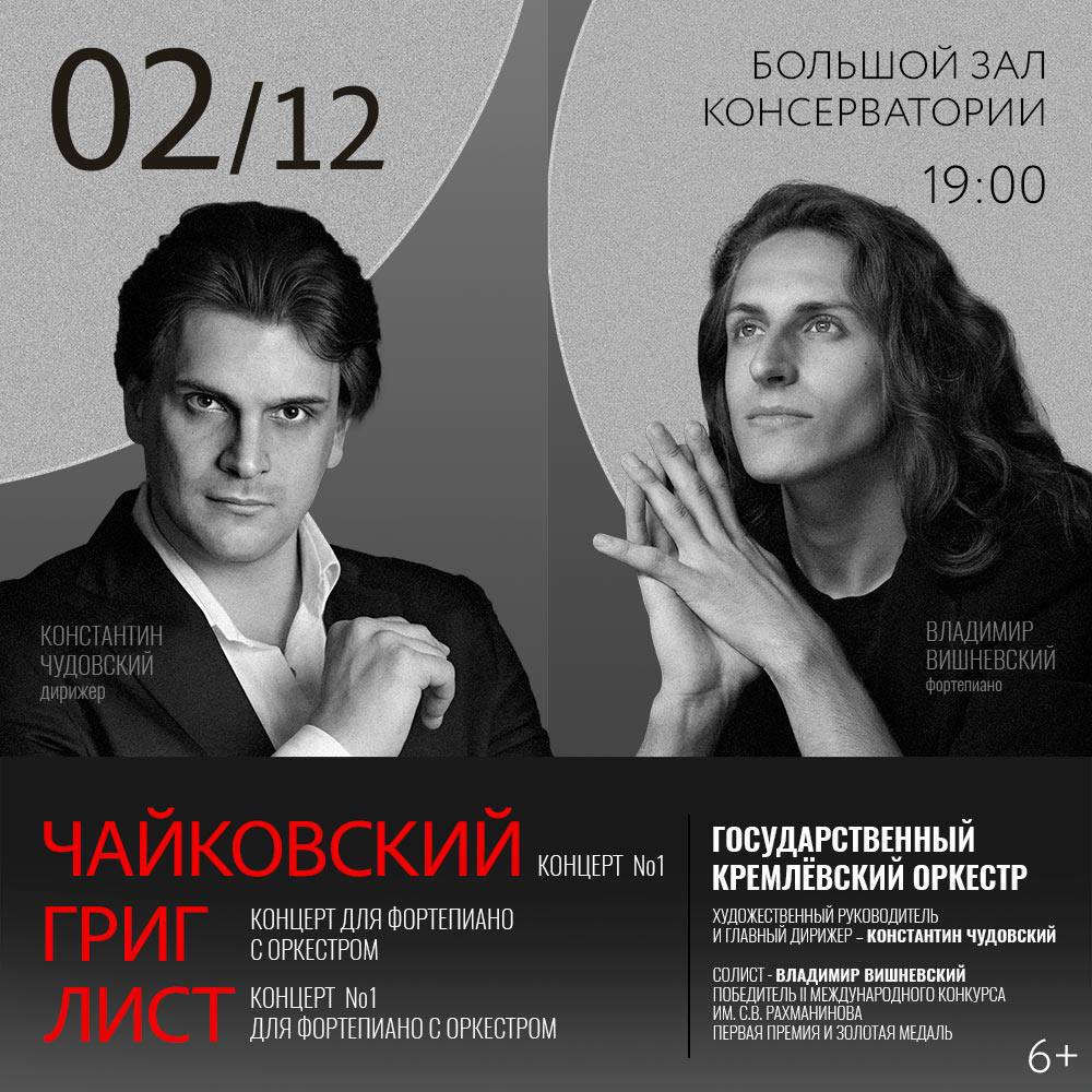 Государственный Кремлевский оркестр и Владимир Вишневский в Большом зале Консерватории